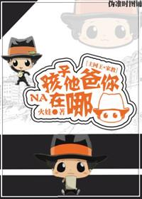 [主網王+家教]孩子他爸你在哪