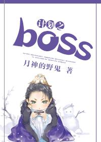 計劃之boss