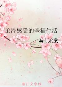 論冷感受的辛福生活