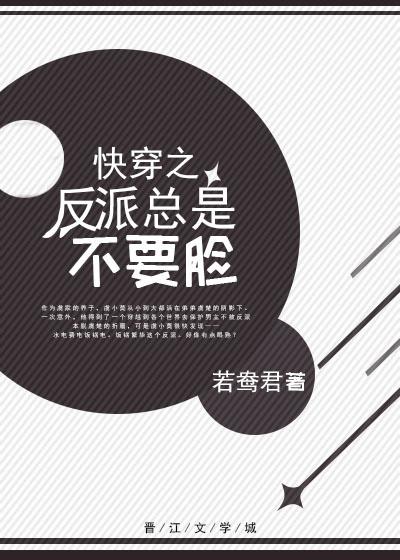快穿之反派總是不要臉