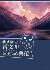 我被吸進雷文裏做庶民範本