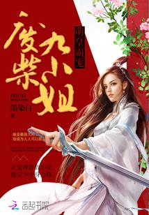 萌皇霸寵：廢柴九小姐