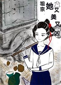 祖宗她又美又兇[古穿今]