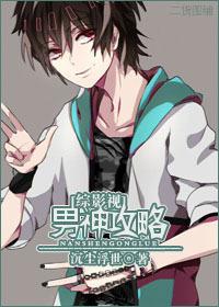 [綜影視同人]男神攻略