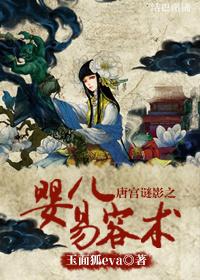 唐宮謎影之——嬰兒易容術