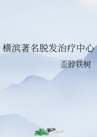 橫濱著名脫發治療中心