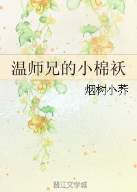 溫師兄的小棉襖