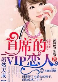 婚然天成，首席的VIP戀人
