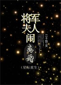 将軍夫人鬧離婚（重生）