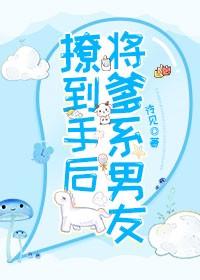 将爹系男友撩到手後