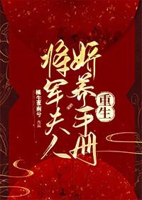 将軍夫人嬌養手冊(重生)