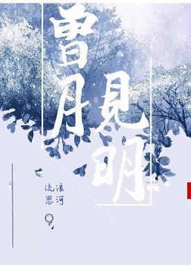 曾見月明