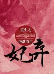 重生之棄妃