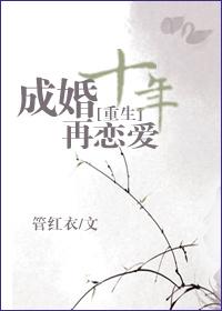 [重生]成婚十年再戀愛