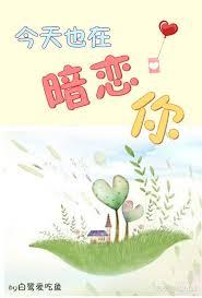今天也在暗戀你