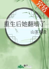 重生後她翻牆了