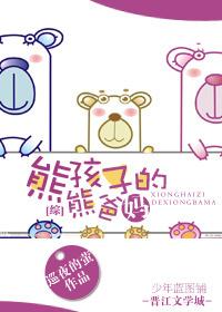 [綜]熊孩子的熊爸媽