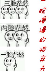 一臉懵逼的被棄夫