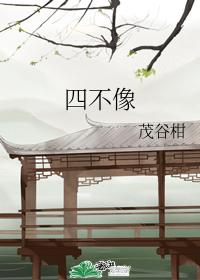 四不像