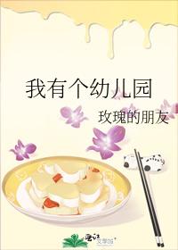 我有個幼兒園