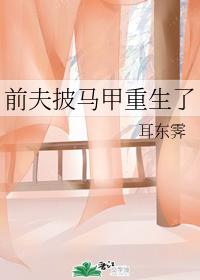 前夫披馬甲重生了