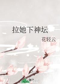 拉她下神壇