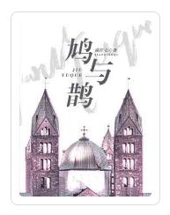 鸠與鵲