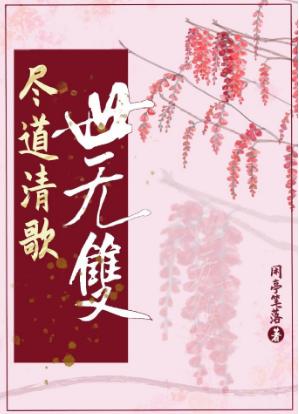 盡道清歌世無雙