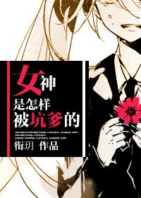 女神是怎樣被坑爹的