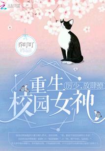重生校園女神：厲少，放肆撩！
