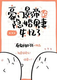 豪門影帝的隐婚男妻失憶了
