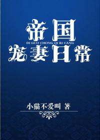 帝國寵妻日常