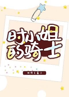 時小姐的騎士