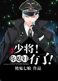 少将！你媳婦有了！