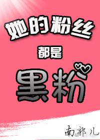 她的粉絲都是黑粉[娛樂圈]