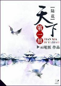 天下第一招[陸花]