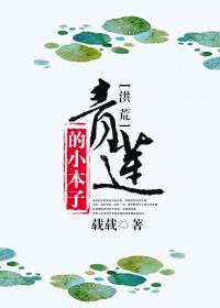 [洪荒]青蓮的小本子