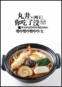 [網王]丸井，你吃了沒