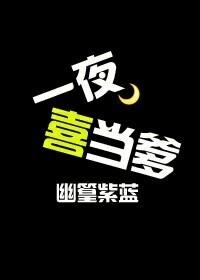一夜喜當爹