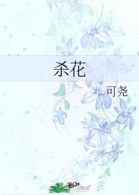 殺花