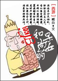 [西游]逗比和尚呆萌女