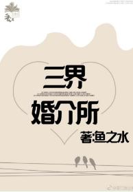 三界婚介所