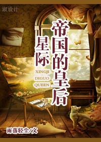 帝國的皇後[星際]
