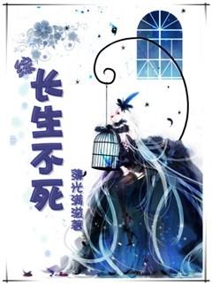 [綜]長生不死