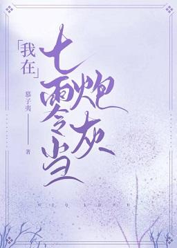 我在七零當炮灰