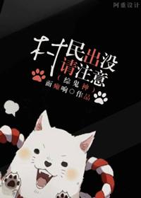 [綜]有村民出沒請小心
