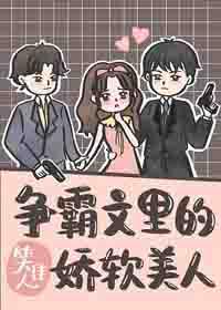 争霸文裏的嬌軟美人