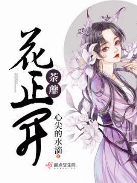 荼蘼，花正開！