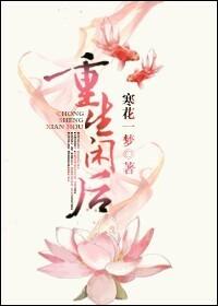 重生閑後
