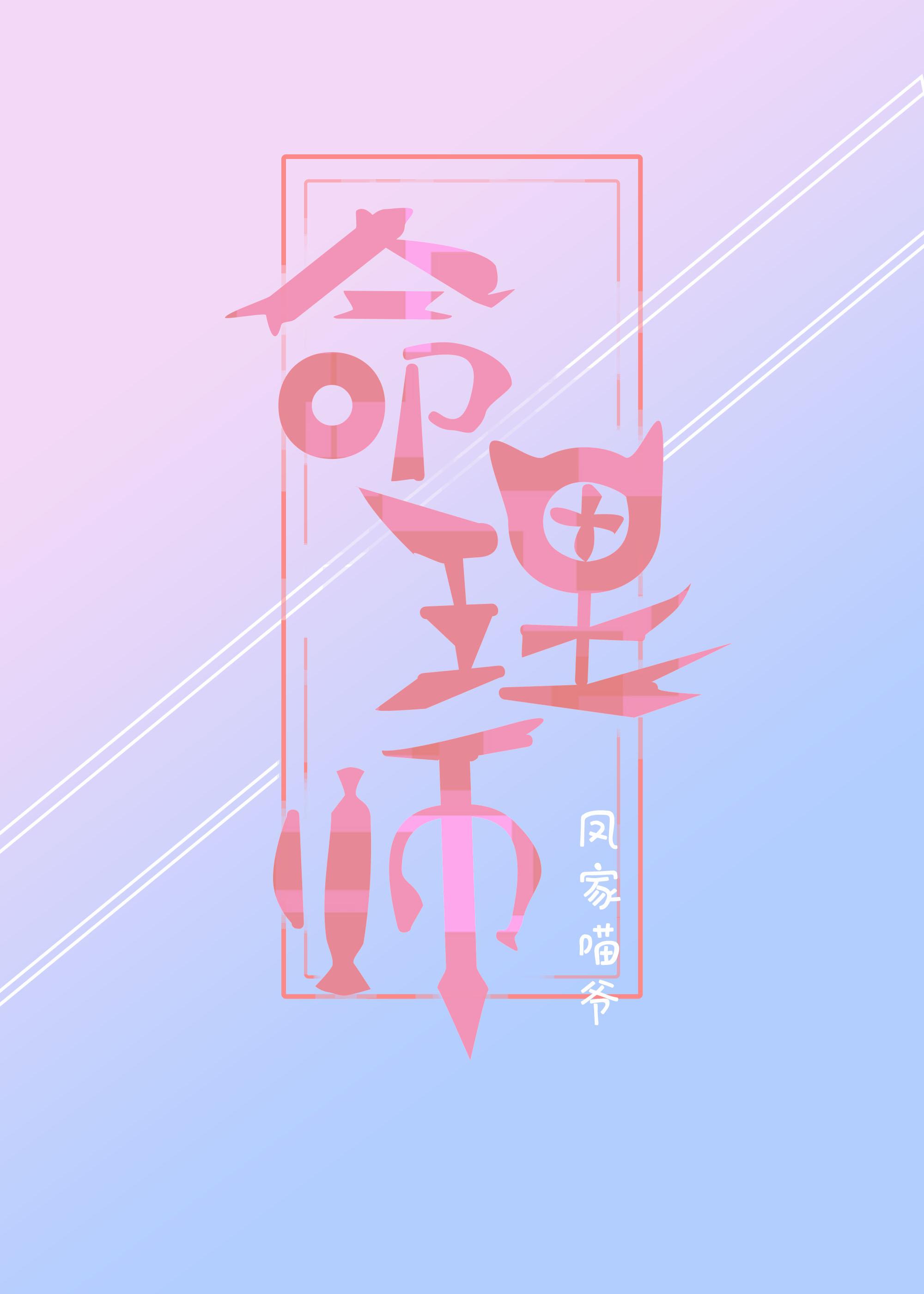 命理師